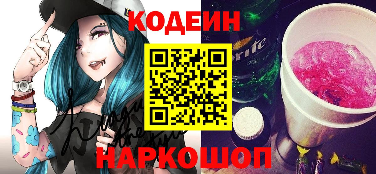 Алексеевка  Codein Purple Drank  Кодеин напиток Lean (лин)  Вход с VPN 